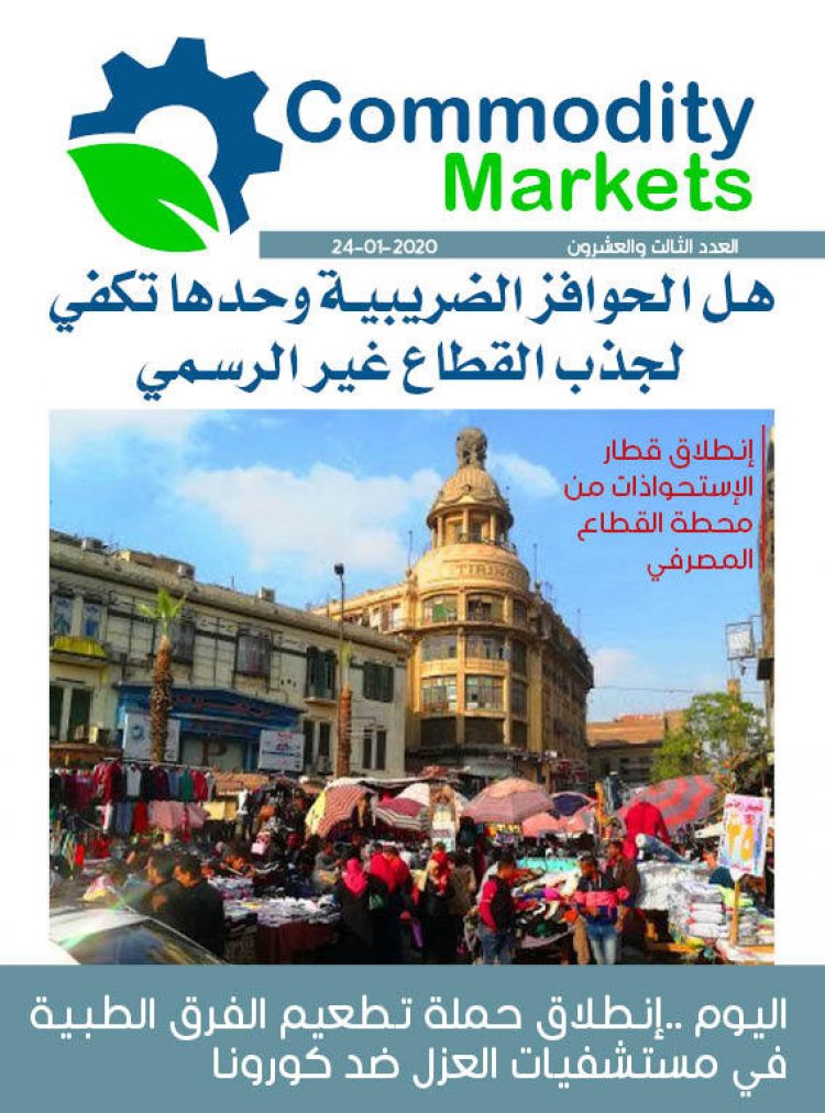 إقرأ في العدد الثالث والعشرون من كومودتي ماركت 