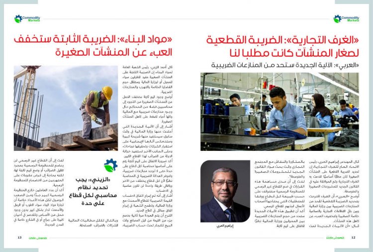 إقرأ في العدد الثالث والعشرون من كومودتي ماركت 