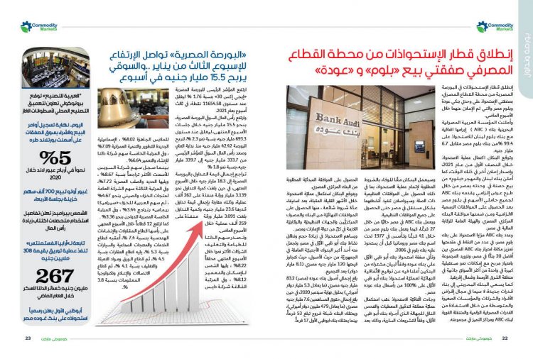 إقرأ في العدد الثالث والعشرون من كومودتي ماركت 