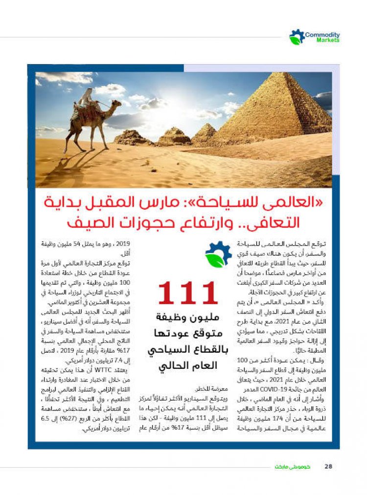 إقرأ في العدد الثالث والعشرون من كومودتي ماركت 