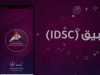 إطلاق تطبيقاً جديداً على الهواتف المحمولة تحت مسمى (IDSC)