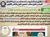 نفى شائعة إطلاق رابط إلكتروني للاستعلام عن نتيجة طلاب الصفين الأول والثاني الثانوي