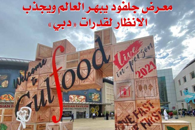 لتحميل العدد 28  من مجلة كومودتي ماركت  ..تغطية خاصة لمعرض جلفود دبي 2021 