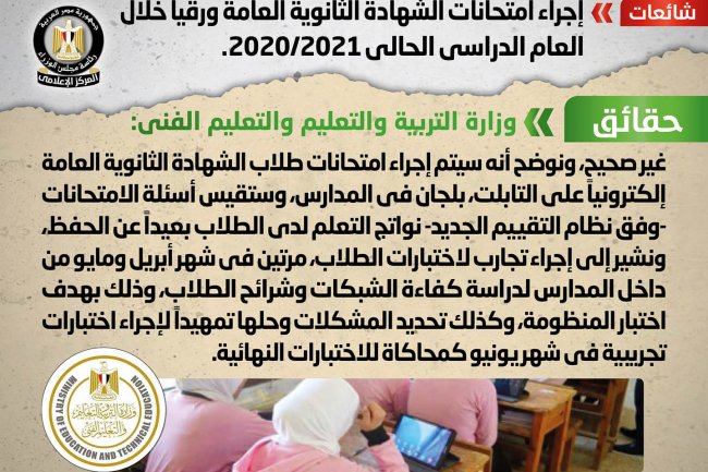 التربية والتعليم :لا صحة لإجراء امتحانات الشهادة الثانوية العامة ورقياً خلال العام الدراسي الحالي 2020/2021