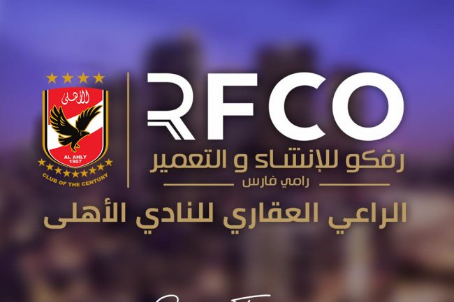 « رفكو » الراعي العقاري للنادي الأهلي لموسمين جديدين 