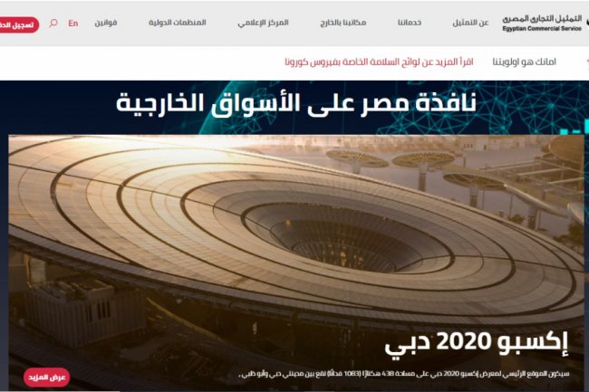 إطلاق الموقع الإلكتروني الجديد للتمثيل التجاري المصري 