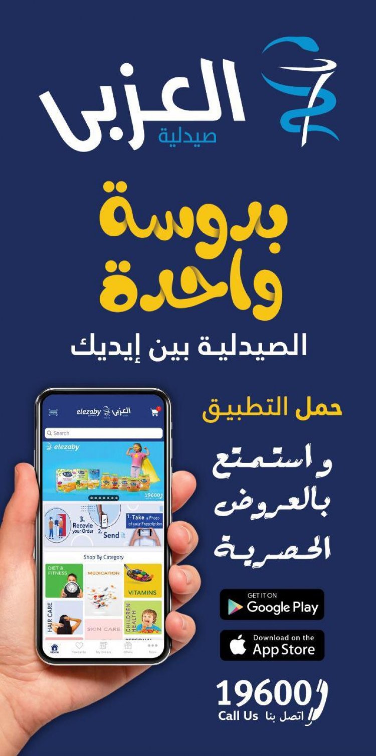 «صيدليات العزبي» تدشن موبايل ابلكيشن باستثمارات ٢٠ مليون جنيهًا لتواصل أفضل مع العملاء