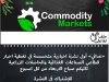 إقرأ في العدد السادس من نشرة " غذائي" .. "المالية" تعيد اللائحة التنفبيذية لقانون الجمارك للحوار المجتمعي 