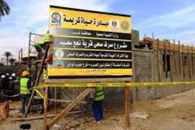 محافظات تستحوذ علي نصيب الأسد في المرحلة الأولي من مبادرة "حياة كريمة" 