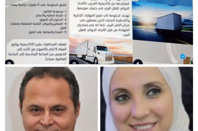 " النقل الدولي واللوجستيات" والعربيه للتكنولوجيا يناقشان دبلومه التميز العالمي للنقل البري