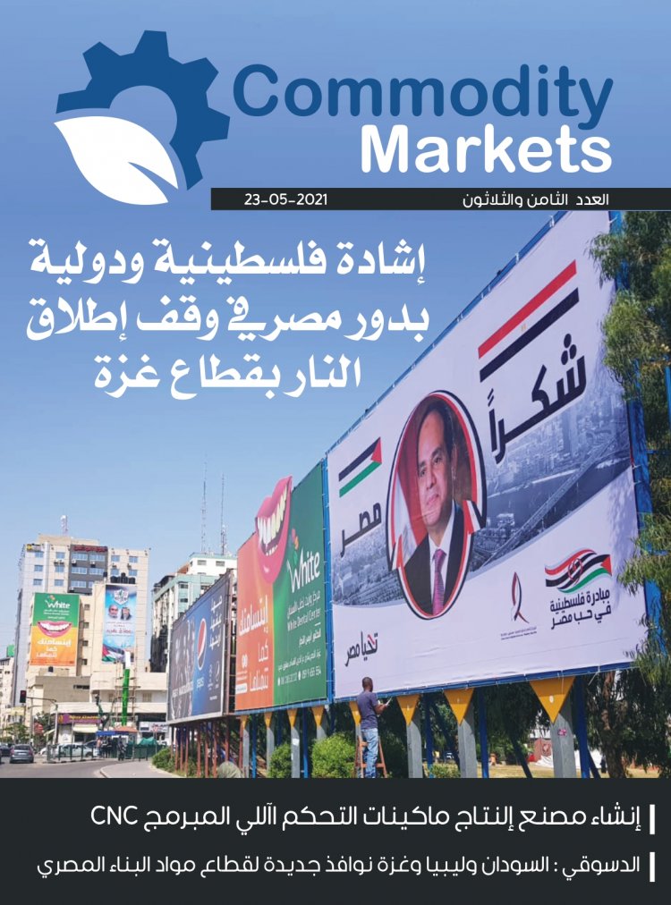 إقرأ في العدد الجديد من مجلة كومودتي ماركت ..إشادة دولية بدور مصر في وقف اطلاق النار بقطاع غزة 