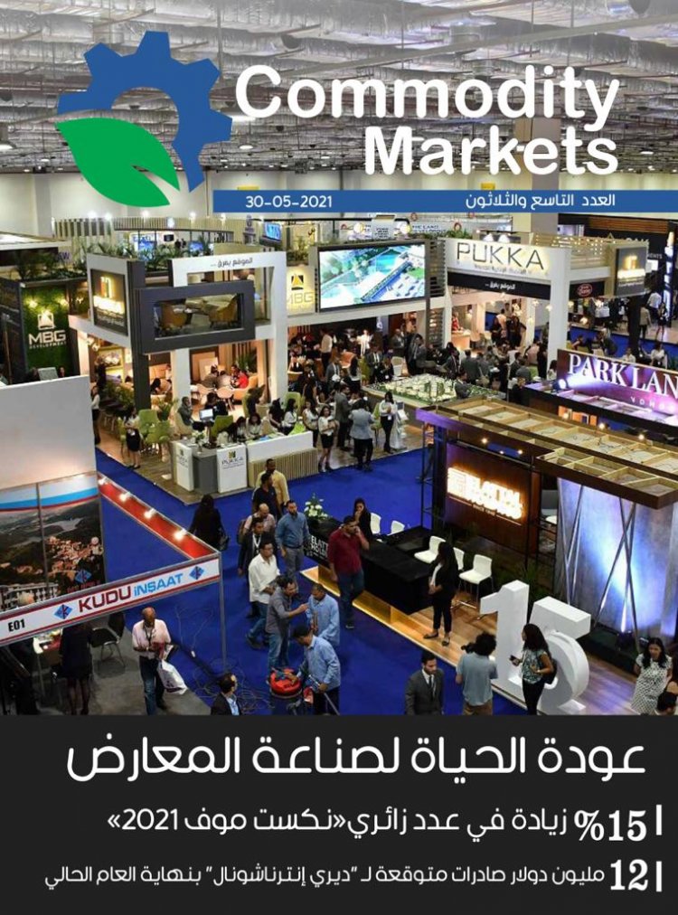 اقرأ فى العدد الجديد من كومودتى ماركت