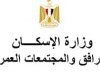 "الإسكان"  تصدر قراراً بإزالة كافة التعديات والإشغالات ووضع اليد والمخالفات البنائية بالعلمين الجديدة 