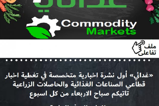 إقرأ في العدد السابع من نشرة "غذائي" ...أزمة لحمة 