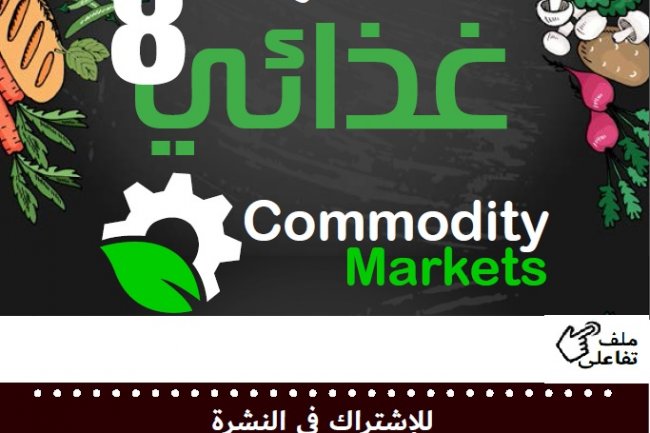 إقرأ في العدد الثامن من نشرة غذائي .."سلامة الغذاء" في ضيافة غرفة القاهرة