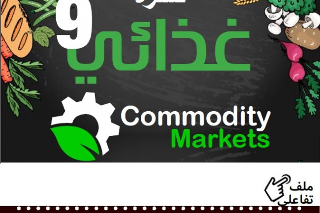 إقرأ في العدد التاسع من نشرة غذائي 