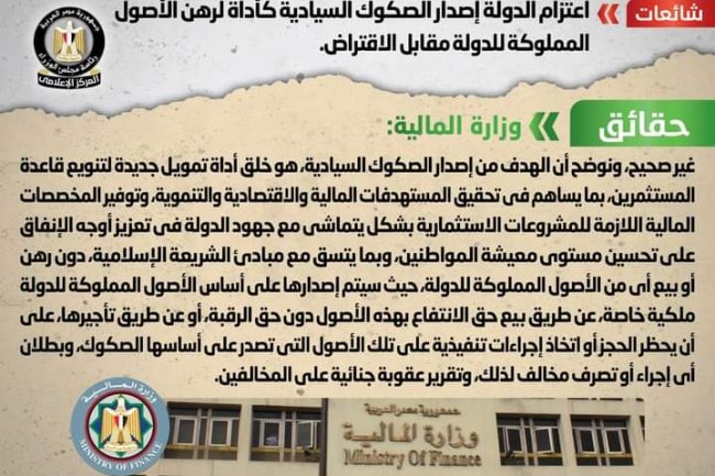 المالية تنفى شائعة:اعتزام الدولة إصدار الصكوك السيادية كأداة لرهن الأصول المملوكة للدولة مقابل الاقتراض