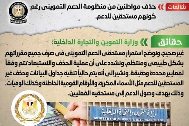 التموين تنفى شائعة حذف مواطنين من منظومة الدعم التمويني رغم كونهم مستحقين للدعم