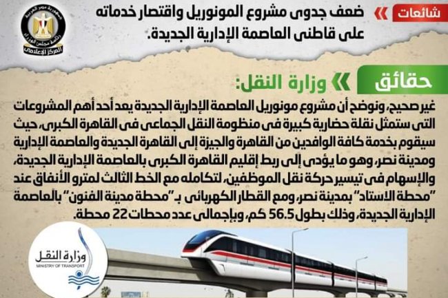 النقل تنفى « ضعف جدوى مشروع المونوريل واقتصار خدماته على قاطني العاصمة الإدارية الجديدة»