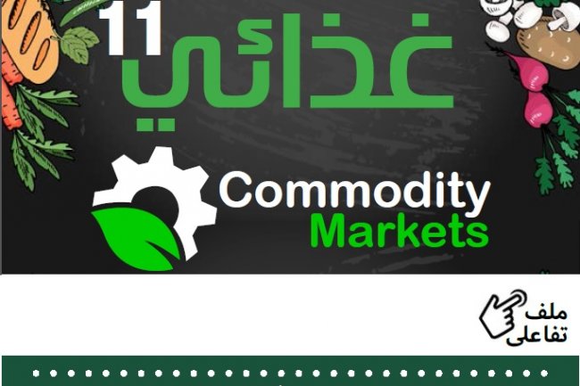 إقرأ في العدد الحادي عشر من نشرة غذائي 