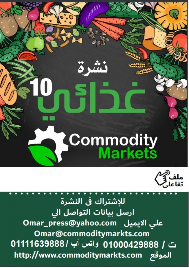 إقرأ في العدد العاشر من نشرة غذائي 