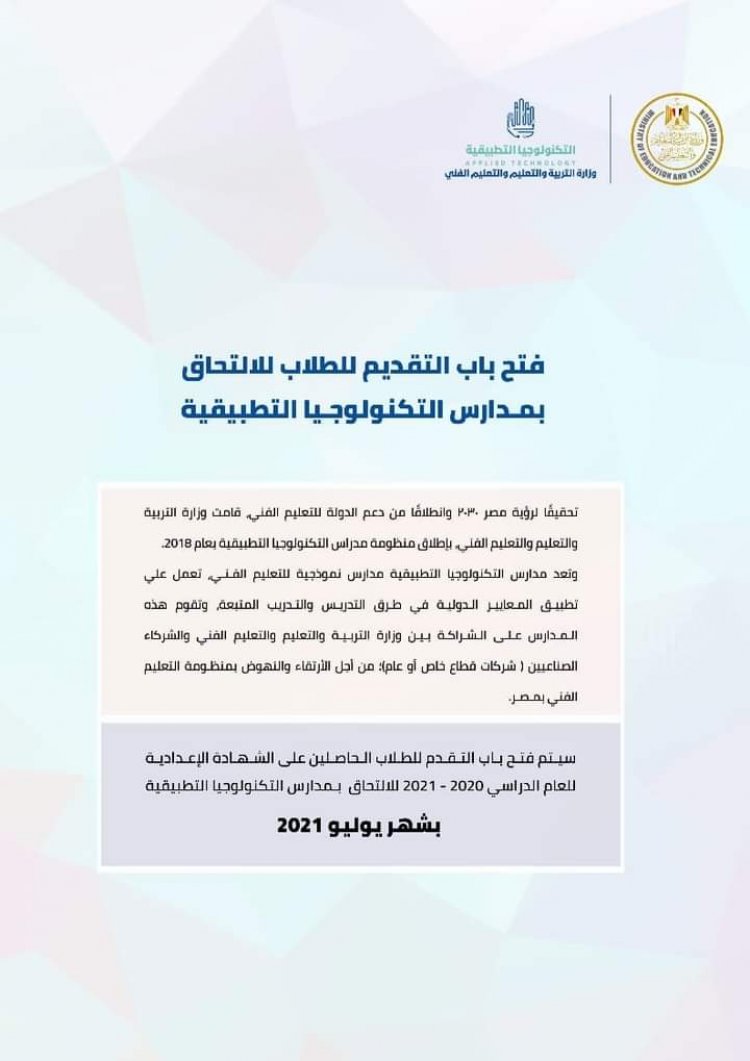 تعرف على شروط الالتحاق بمدارس التكنولوجيا التطبيقية للطلاب الحاصلين على الشهادة الإعدادية للعام الدراسي 2020-2021