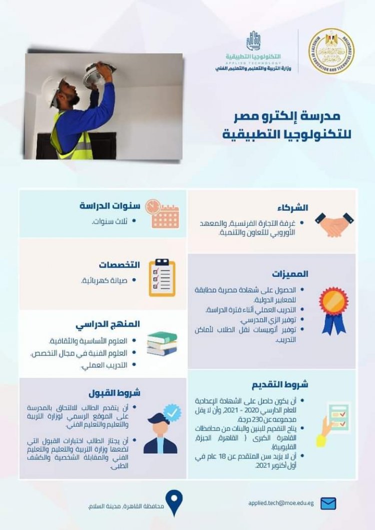 تعرف على شروط الالتحاق بمدارس التكنولوجيا التطبيقية للطلاب الحاصلين على الشهادة الإعدادية للعام الدراسي 2020-2021