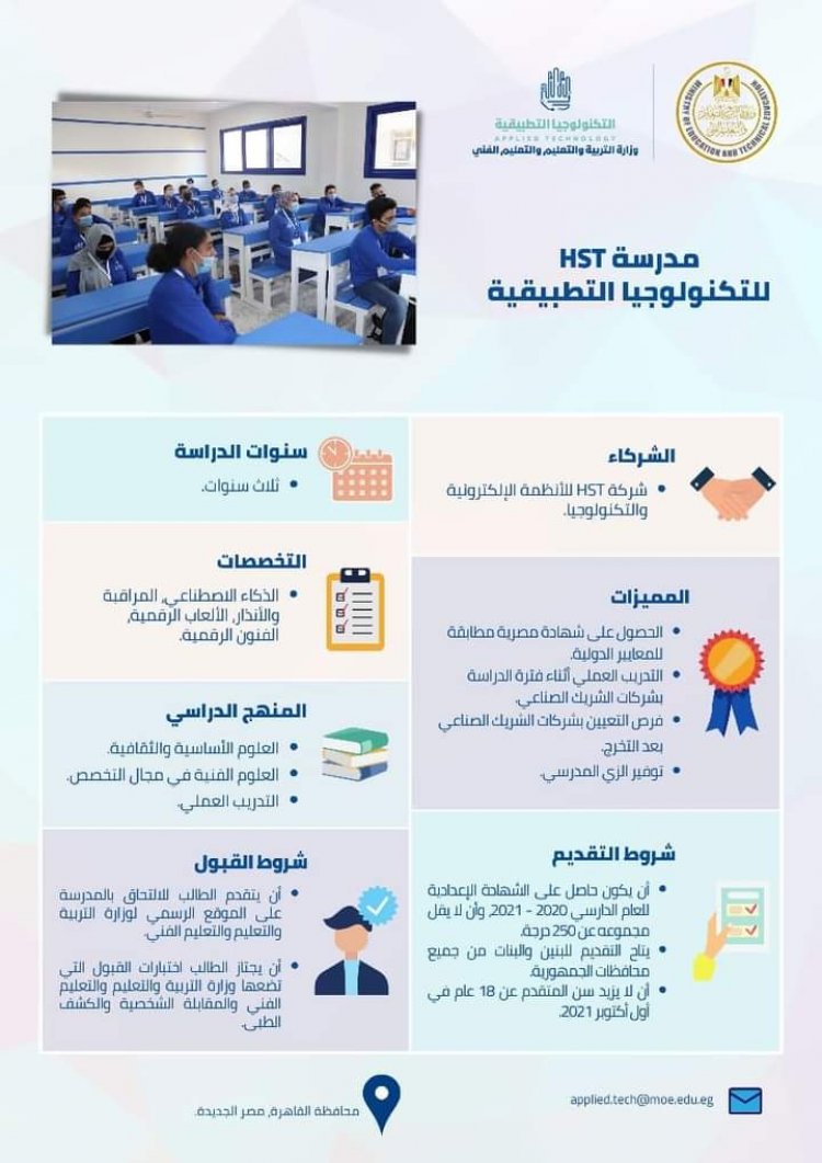 تعرف على شروط الالتحاق بمدارس التكنولوجيا التطبيقية للطلاب الحاصلين على الشهادة الإعدادية للعام الدراسي 2020-2021