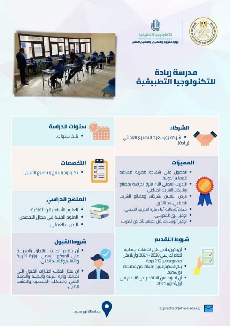 تعرف على شروط الالتحاق بمدارس التكنولوجيا التطبيقية للطلاب الحاصلين على الشهادة الإعدادية للعام الدراسي 2020-2021