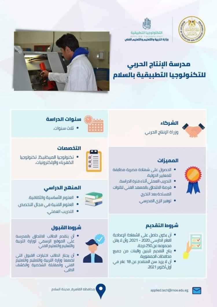 تعرف على شروط الالتحاق بمدارس التكنولوجيا التطبيقية للطلاب الحاصلين على الشهادة الإعدادية للعام الدراسي 2020-2021