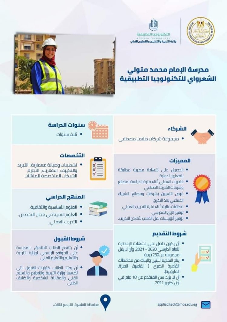 تعرف على شروط الالتحاق بمدارس التكنولوجيا التطبيقية للطلاب الحاصلين على الشهادة الإعدادية للعام الدراسي 2020-2021