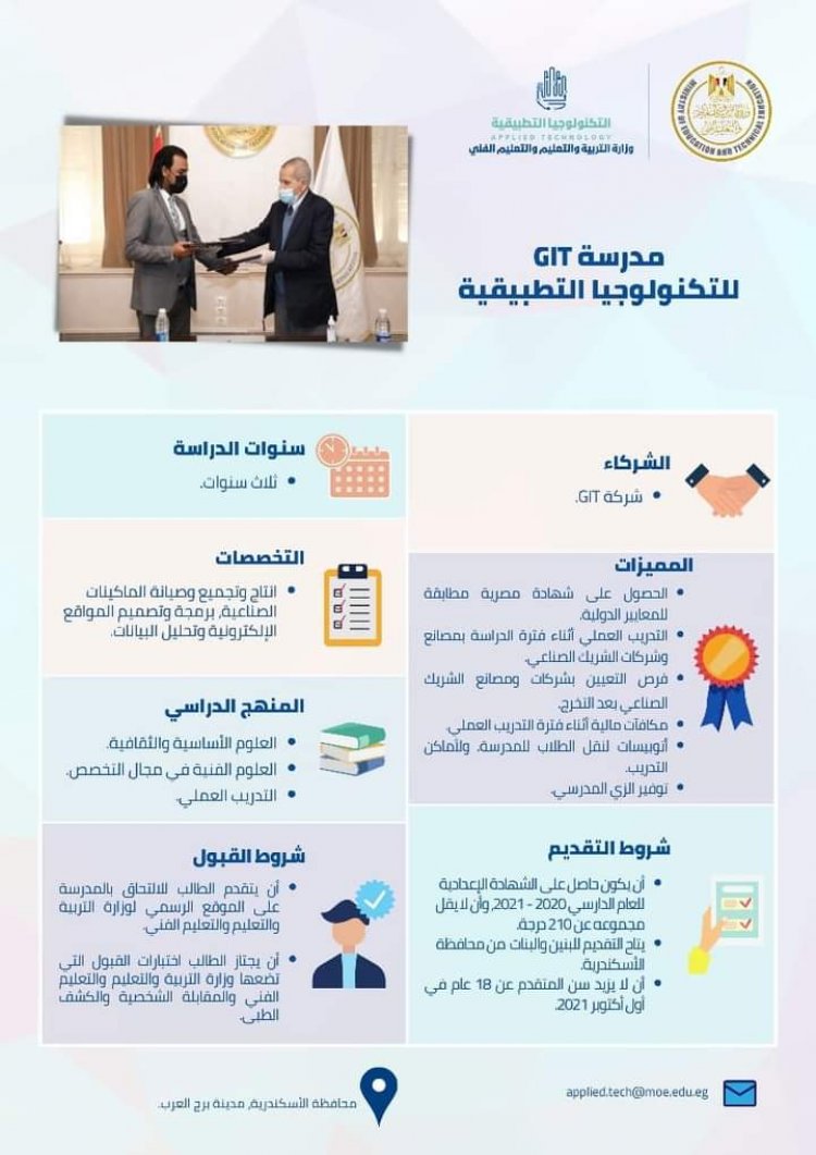 تعرف على شروط الالتحاق بمدارس التكنولوجيا التطبيقية للطلاب الحاصلين على الشهادة الإعدادية للعام الدراسي 2020-2021