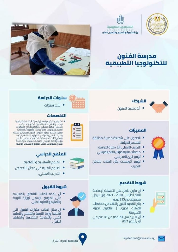 تعرف على شروط الالتحاق بمدارس التكنولوجيا التطبيقية للطلاب الحاصلين على الشهادة الإعدادية للعام الدراسي 2020-2021
