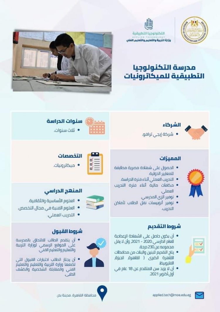 تعرف على شروط الالتحاق بمدارس التكنولوجيا التطبيقية للطلاب الحاصلين على الشهادة الإعدادية للعام الدراسي 2020-2021