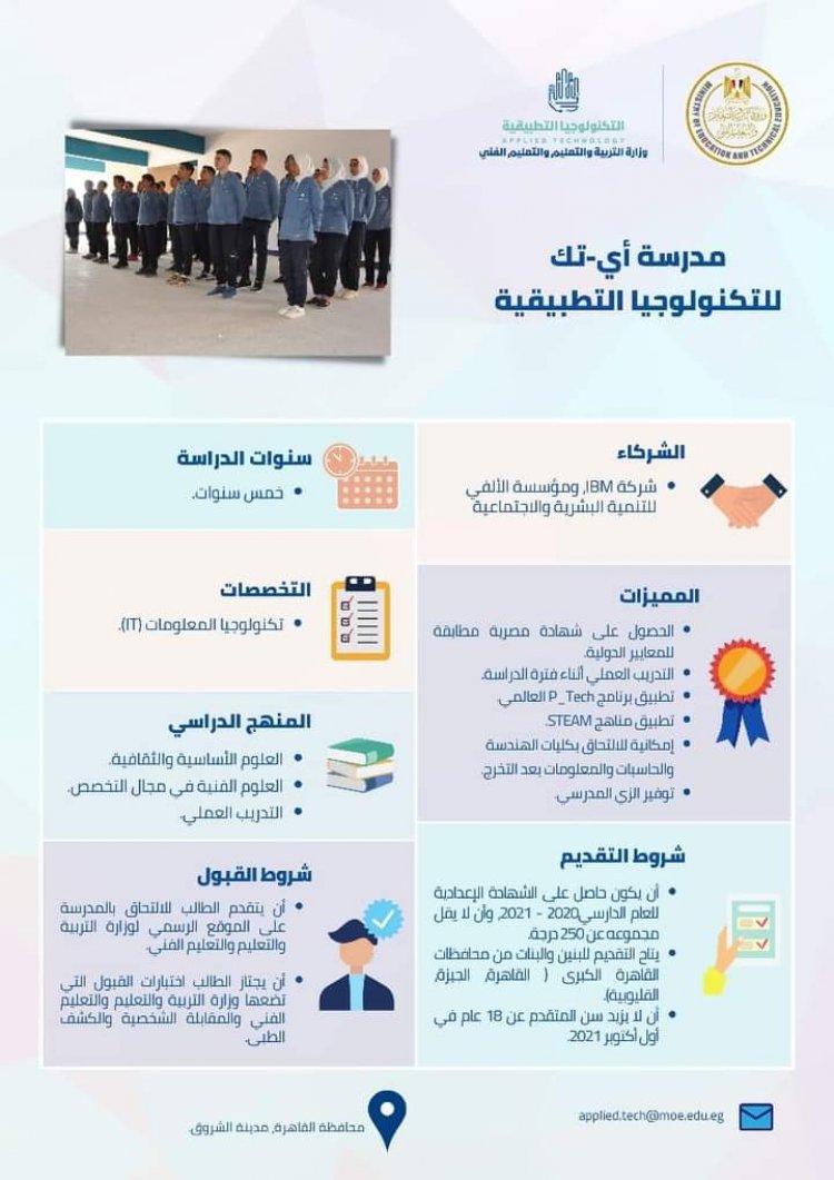 تعرف على شروط الالتحاق بمدارس التكنولوجيا التطبيقية للطلاب الحاصلين على الشهادة الإعدادية للعام الدراسي 2020-2021