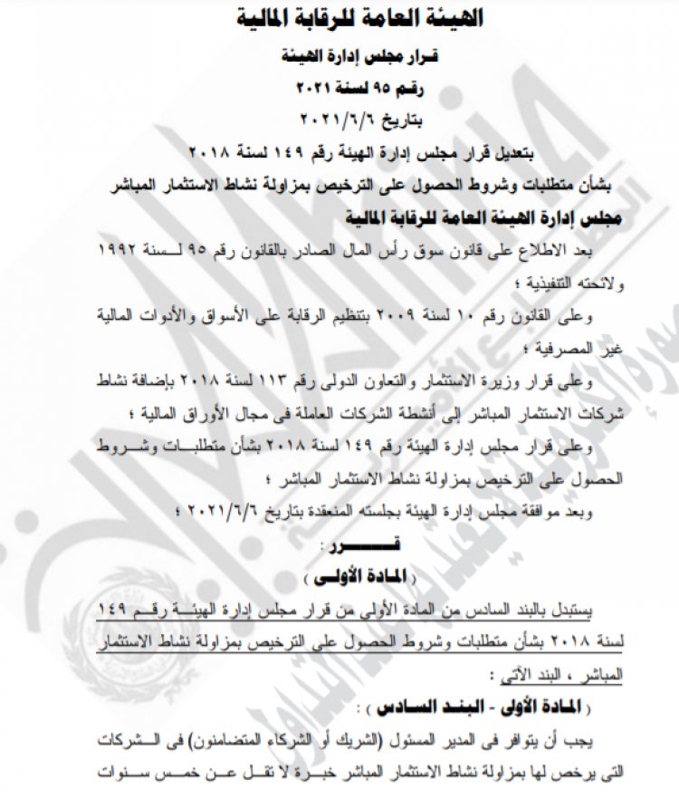 الرقابة المالية تشترط خبرة 5 سنوات لمدراء شركات الاستثمار المباشر