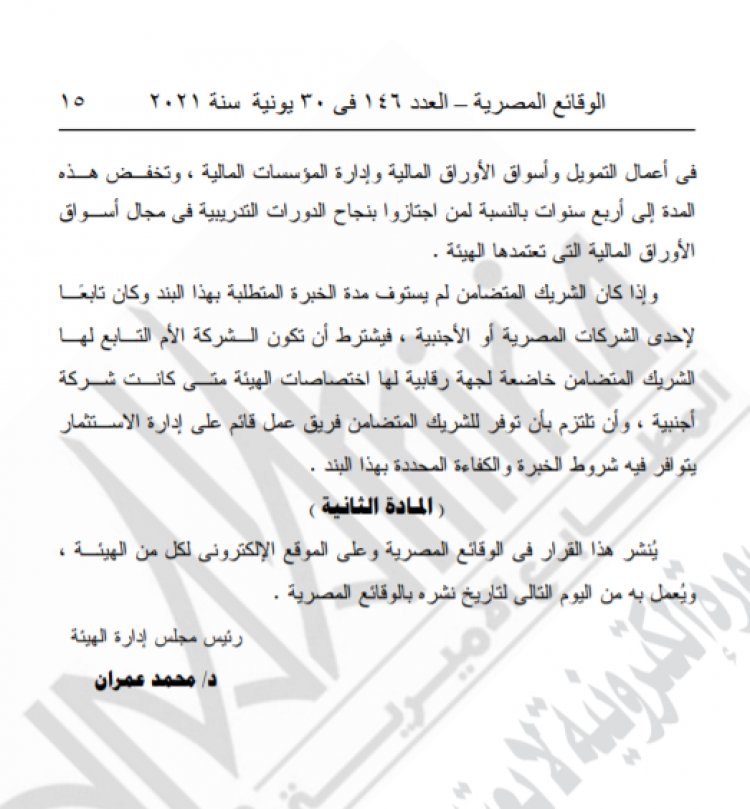 الرقابة المالية تشترط خبرة 5 سنوات لمدراء شركات الاستثمار المباشر