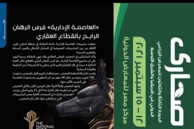 «العاصمة الإدارية» فرس الرهان الرابح بالمعرض الوطني العقاري