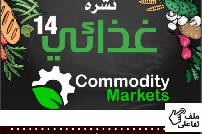 إقرأ في العدد الرابع عشر من نشرة غذائي 