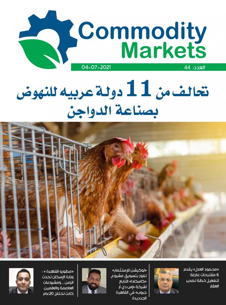 إقرأ في العدد 44 من مجلة كومودتي ماركت 