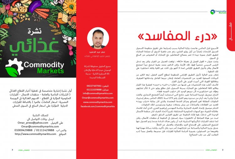 إقرأ في العدد 44 من مجلة كومودتي ماركت 