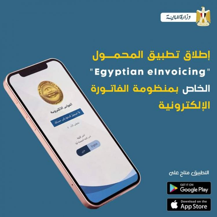 إطلاق تطبيق المحمول (Egyptian eInvoicing) الخاص بمنظومة الفاتورة الإلكترونية