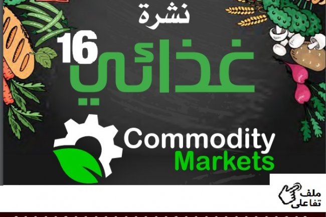 إقرا في العدد السادس عشر من نشرة غذائي 