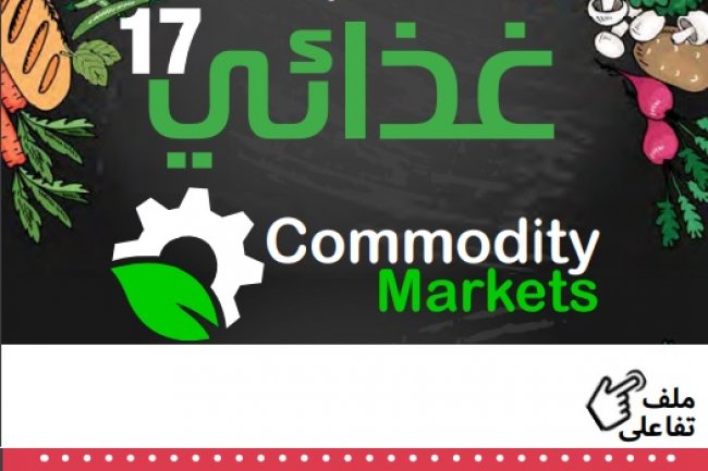 إقرأ في العدد السابع عشر من نشرة غذائي 