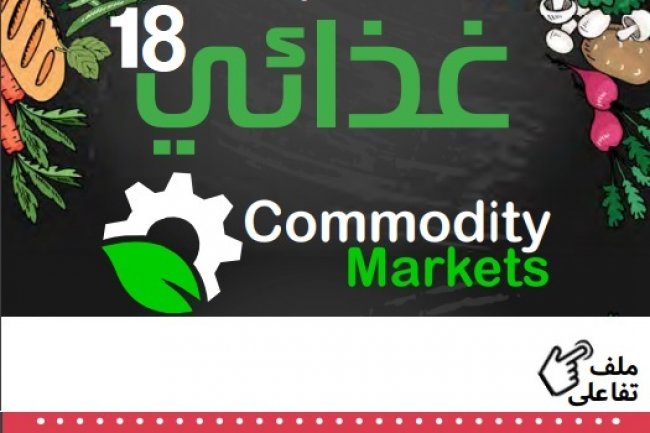 إقرأ في العدد الثامن عشر من نشرة غذائي 