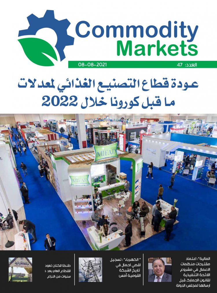 إقرأ في العدد 47 من مجلة كومودتي ماركت 