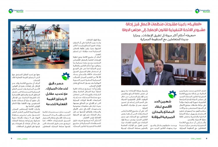 إقرأ في العدد 47 من مجلة كومودتي ماركت 