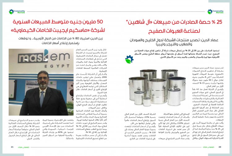 إقرأ في العدد 47 من مجلة كومودتي ماركت 