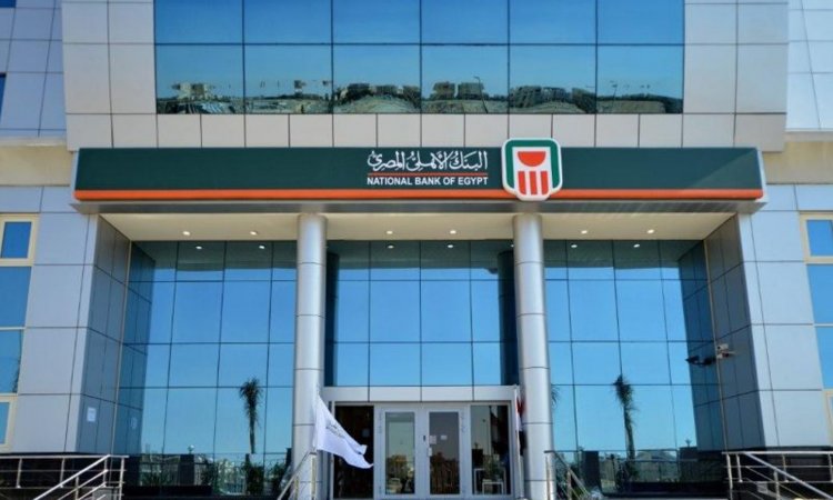 تعرف على... شروط الحصول على قرض بضمان المعاش من البنك الاهلي