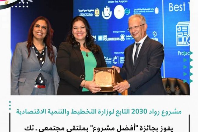 « رواد 2030»  يفوز بجائزة «أفضل مشروع» بملتقى مجتمعي ـ تك